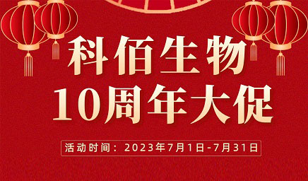 風(fēng)雨十年 感恩有你 | 科佰生物十周年促銷活動精彩呈現(xiàn)！