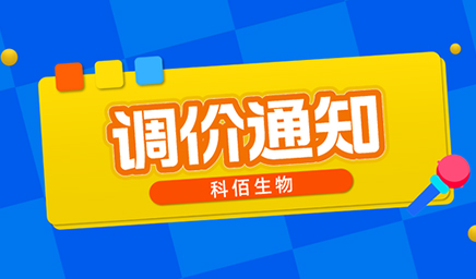 【調(diào)價(jià)通知】科佰生物春節(jié)后即將調(diào)價(jià)，抓緊搶購