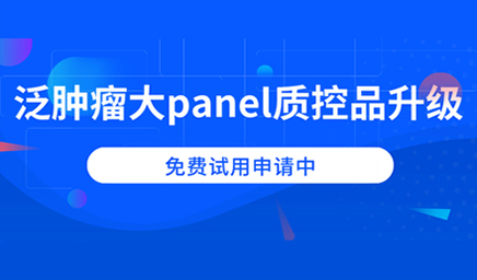 泛腫瘤大panel質(zhì)控品升級，免費試用申請中