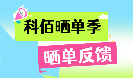 科佰曬單季，輕松贏好禮